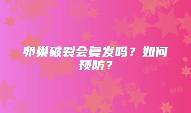 卵巢破裂会复发吗？如何预防？