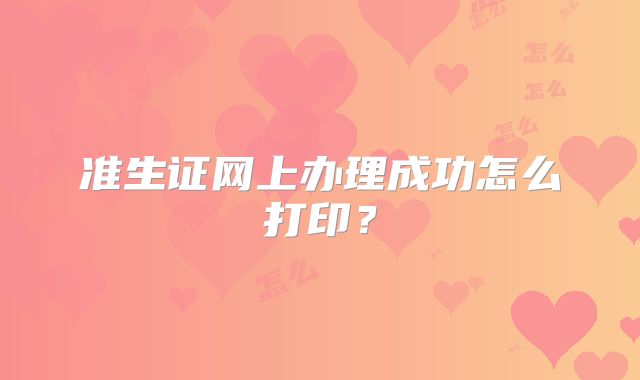 准生证网上办理成功怎么打印？