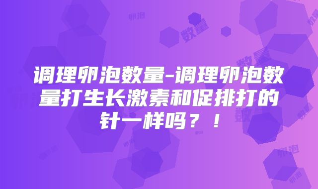 调理卵泡数量-调理卵泡数量打生长激素和促排打的针一样吗？！