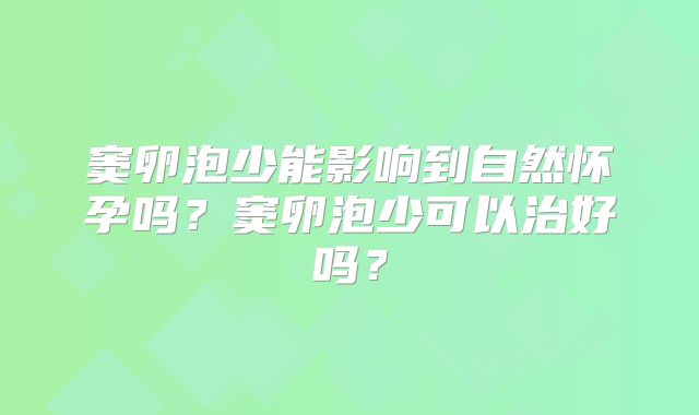 窦卵泡少能影响到自然怀孕吗?窦卵泡少可以治好吗?