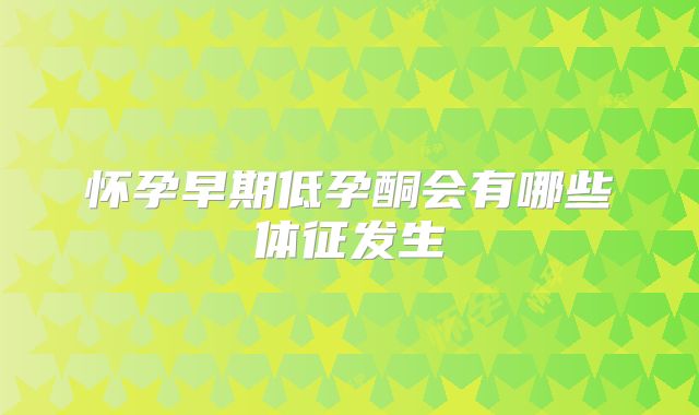 怀孕早期低孕酮会有哪些体征发生