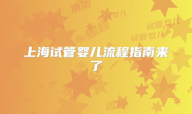 上海试管婴儿流程指南来了