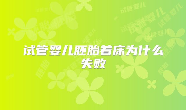 试管婴儿胚胎着床为什么失败