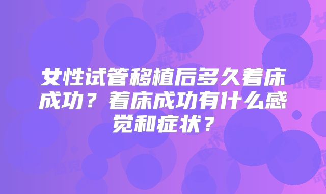 女性试管移植后多久着床成功?着床成功有什么感觉和症状?