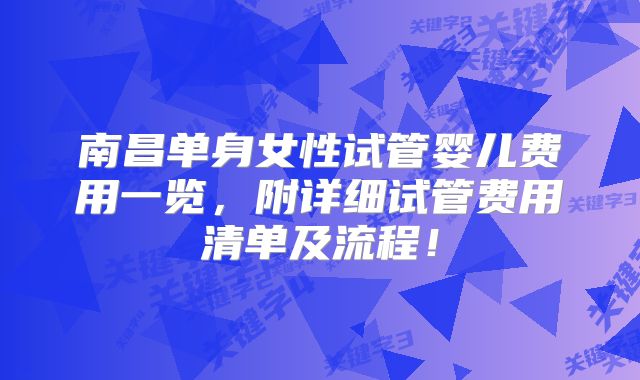 南昌单身女性试管婴儿费用一览,附详细试管费用清单及流程!