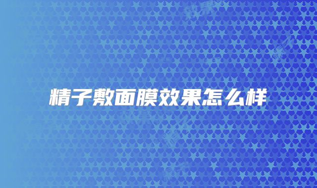 精子敷面膜效果怎么样