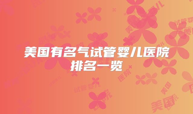 美国有名气试管婴儿医院排名一览