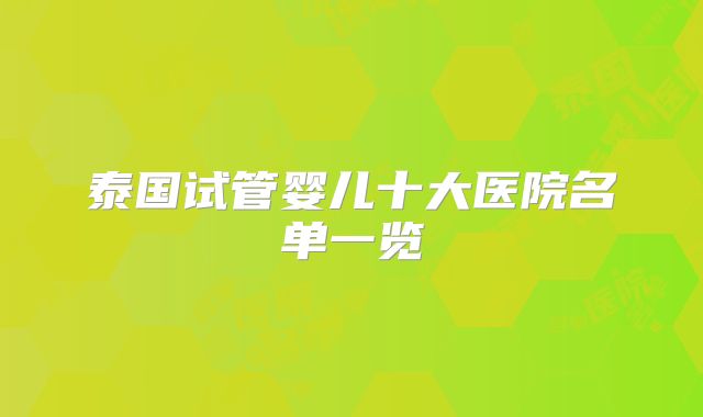 泰国试管婴儿十大医院名单一览
