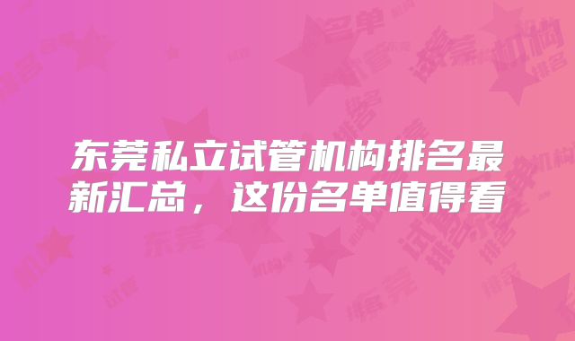 东莞私立试管机构排名最新汇总，这份名单值得看