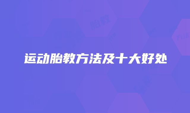 运动胎教方法及十大好处