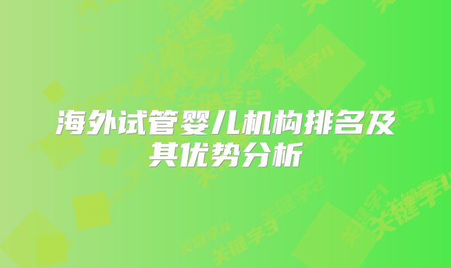 海外试管婴儿机构排名及其优势分析
