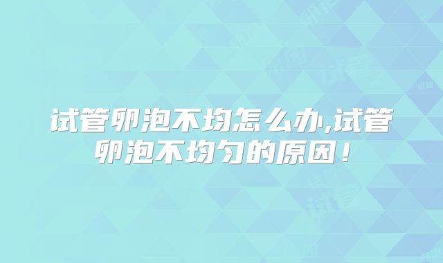 试管卵泡不均怎么办,试管卵泡不均匀的原因!