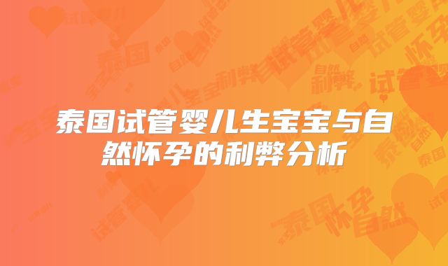 泰国试管婴儿生宝宝与自然怀孕的利弊分析