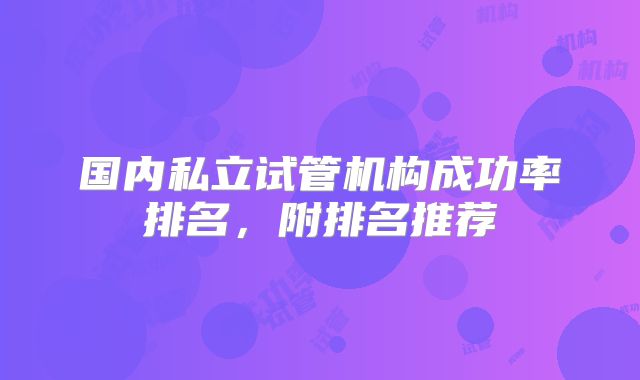 国内私立试管机构成功率排名，附排名推荐