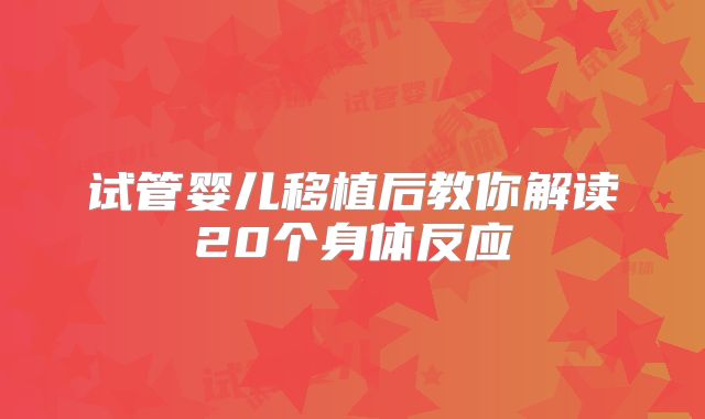 试管婴儿移植后教你解读20个身体反应