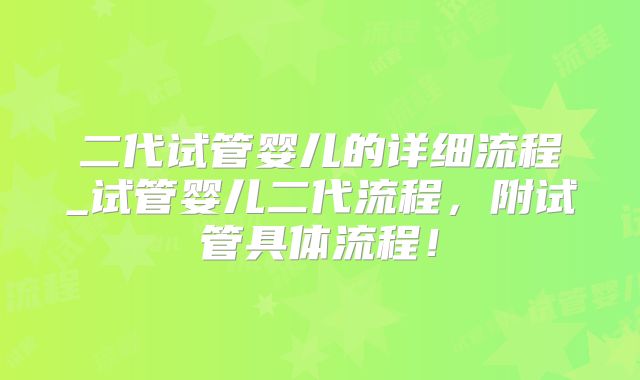 二代试管婴儿的详细流程_试管婴儿二代流程，附试管具体流程！