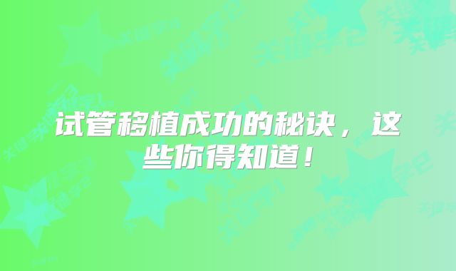 试管移植成功的秘诀,这些你得知道!