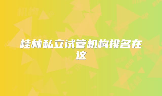 桂林私立试管机构排名在这