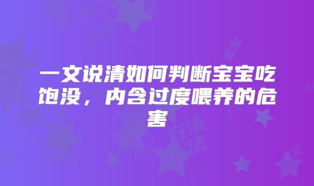 一文说清如何判断宝宝吃饱没,内含过度喂养的危害