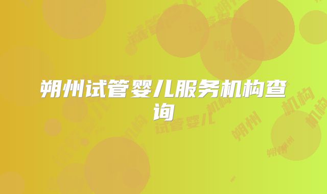 朔州试管婴儿服务机构查询