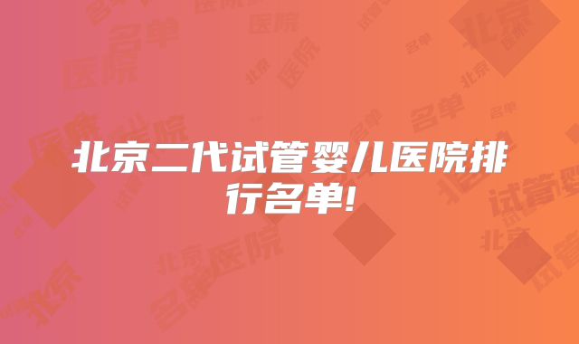 北京二代试管婴儿医院排行名单!