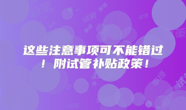 这些注意事项可不能错过!附试管补贴政策!