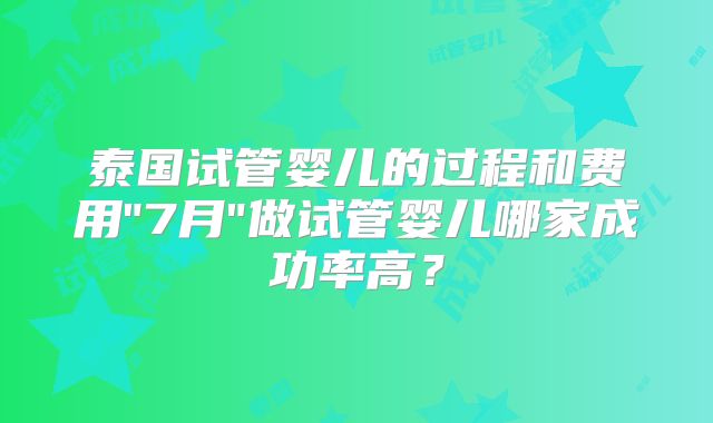 泰国试管婴儿的过程和费用
