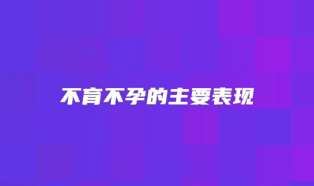 不育不孕的主要表现