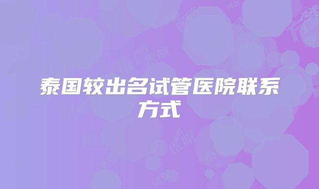 泰国较出名试管医院联系方式