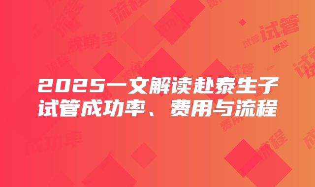 2025一文解读赴泰生子试管成功率、费用与流程