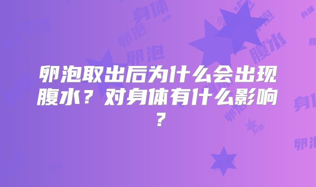卵泡取出后为什么会出现腹水?对身体有什么影响?