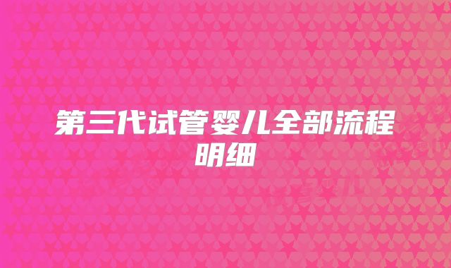 第三代试管婴儿全部流程明细