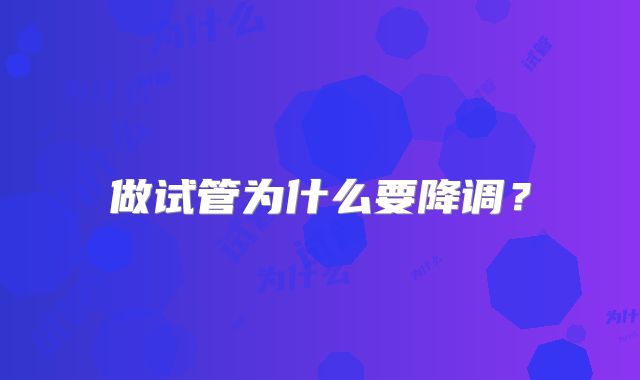 做试管为什么要降调?