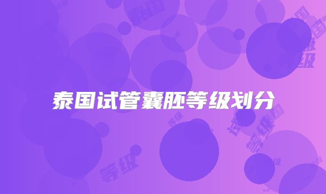 泰国试管囊胚等级划分