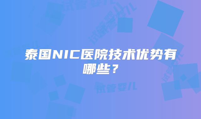 泰国NIC医院技术优势有哪些?