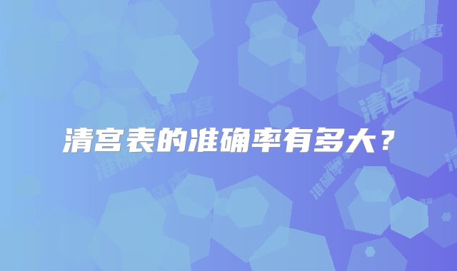 清宫表的准确率有多大？