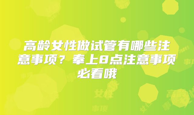 高龄女性做试管有哪些注意事项？奉上8点注意事项必看哦