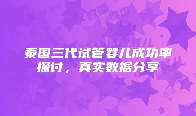 泰国三代试管婴儿成功率探讨，真实数据分享