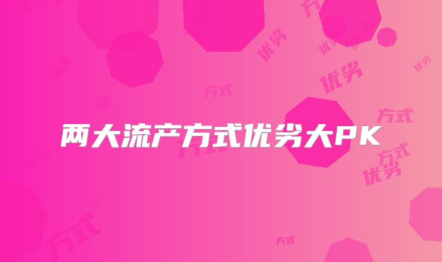 两大流产方式优劣大PK