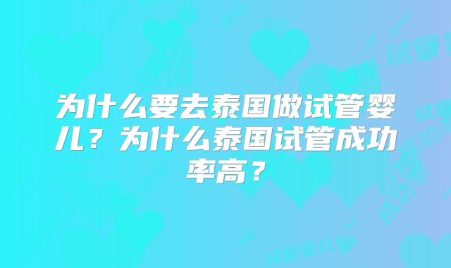 为什么要去泰国做试管婴儿？为什么泰国试管成功率高？
