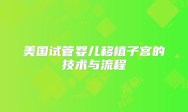 美国试管婴儿移植子宫的技术与流程