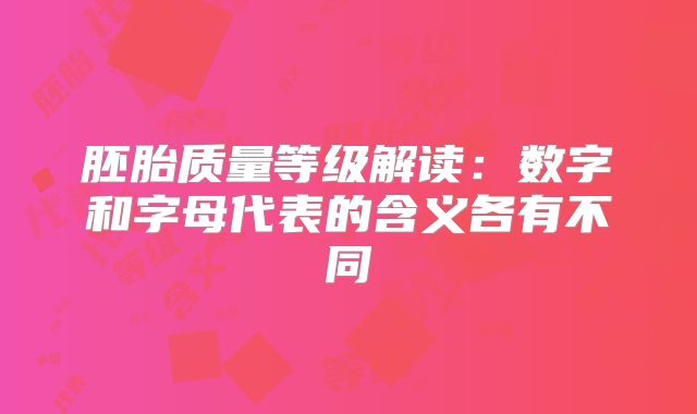 胚胎质量等级解读：数字和字母代表的含义各有不同