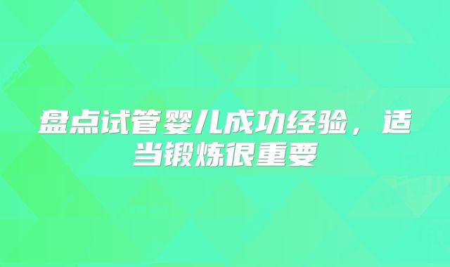 盘点试管婴儿成功经验,适当锻炼很重要