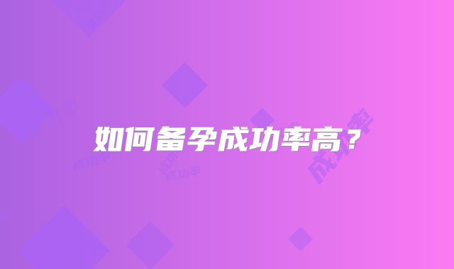 如何备孕成功率高？