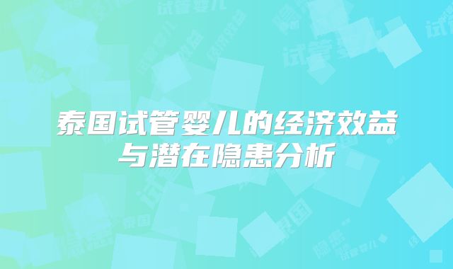 泰国试管婴儿的经济效益与潜在隐患分析