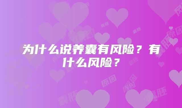 为什么说养囊有风险？有什么风险？