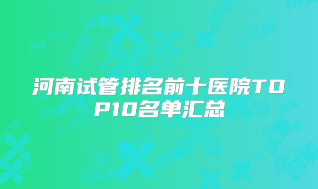 河南试管排名前十医院TOP10名单汇总
