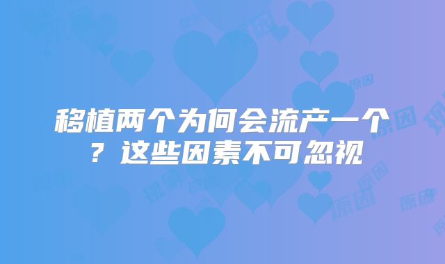 移植两个为何会流产一个?这些因素不可忽视