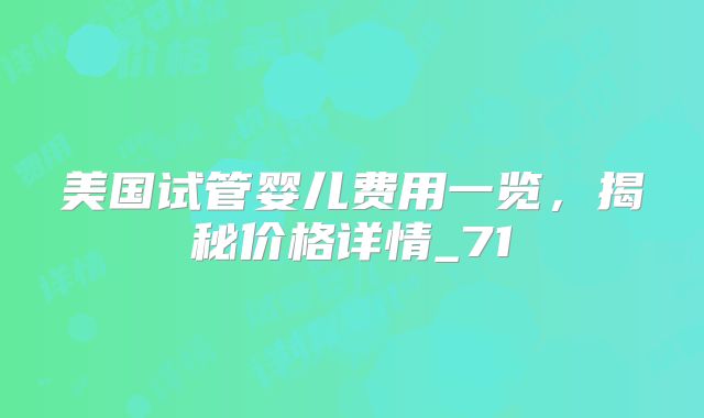 美国试管婴儿费用一览，揭秘价格详情_71
