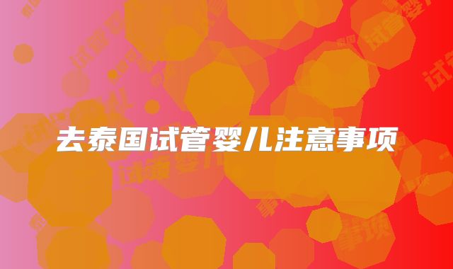 去泰国试管婴儿注意事项